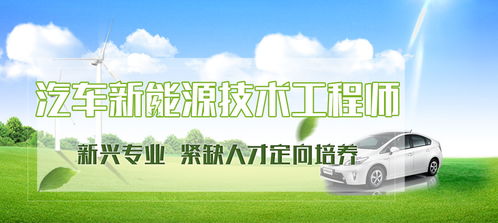 汽车新能源技术工程师 驱动未来出行的技术服务先锋