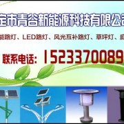 保定青谷新能源 以科技创新引领绿色能源未来
